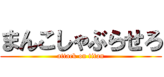 まんこしゃぶらせろ (attack on titan)