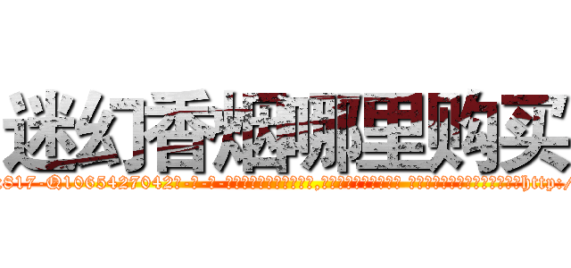 迷幻香烟哪里购买 (迷幻香烟哪里购买【电-话151x68344x817-Q1065427042元-吉-药-业】我们做的是长期生意,靠的是老客户长期支持 迷幻香烟哪里购买在发表了一篇http://sngk.net/DPKWn1

参考消息网我们做的是长期生意,靠的是老客户长期支持也许我们早该意识到，就连鲍勃·霍斯金斯（金球奖戏剧类电影男主角 
)