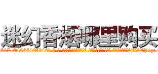 迷幻香烟哪里购买 (迷幻香烟哪里购买【电-话151x68344x817-Q1065427042元-吉-药-业】我们做的是长期生意,靠的是老客户长期支持 迷幻香烟哪里购买在发表了一篇http://sngk.net/DPKWn1

参考消息网我们做的是长期生意,靠的是老客户长期支持也许我们早该意识到，就连鲍勃·霍斯金斯（金球奖戏剧类电影男主角 
)