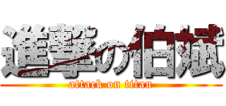 進撃の伯斌 (attack on titan)
