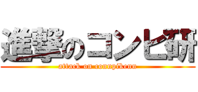 進撃のコンピ研 (attack on connpikenn)