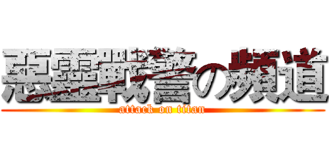 惡靈戰警の頻道 (attack on titan)