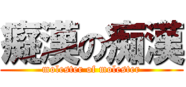 癡漢の痴漢 (molester of molester)