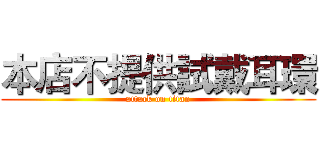 本店不提供試戴耳環 (attack on titan)