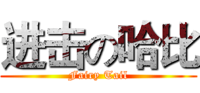 进击の哈比 (Fairy Tail)