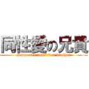 同性愛の兄貴 (Same-sex love\'s　on brother)