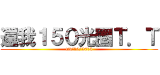 還我１５０光圈Ｔ．Ｔ (13/10/2013)