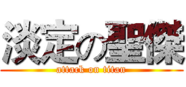 淡定の聖傑 (attack on titan)