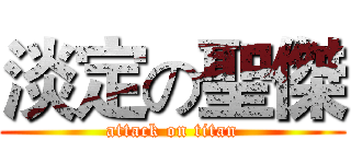 淡定の聖傑 (attack on titan)