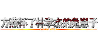 方燕怀了林孝杰的兔崽子 (attack on titan)