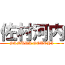 佐村河内 (SAMURA GOUCHI)