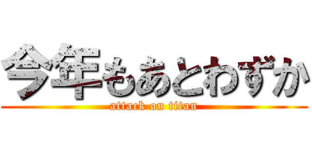 今年もあとわずか (attack on titan)