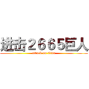 进击２６６５巨人 (attack on titan)
