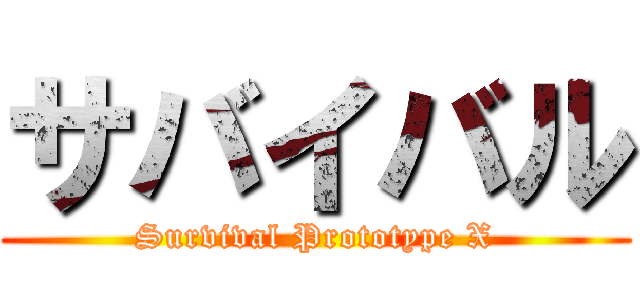 サバイバル (Survival Prototype X)