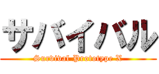 サバイバル (Survival Prototype X)