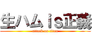 生ハムｉｓ正義 (attack on titan)