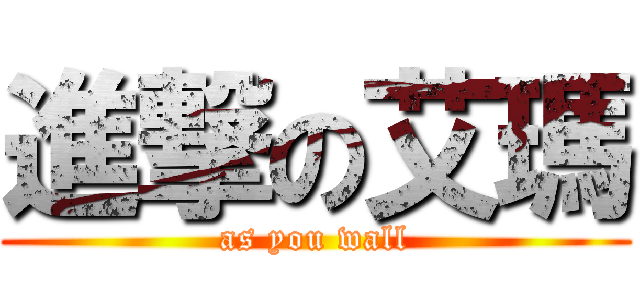 進撃の艾瑪 (as you wall)