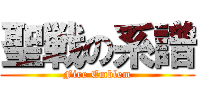 聖戦の系譜 (Fire Emblem)