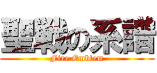 聖戦の系譜 (Fire Emblem)