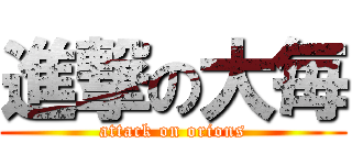 進撃の大毎 (attack on orions)