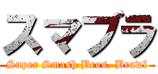 スマブラ (Super Smash Bros. Brawl)