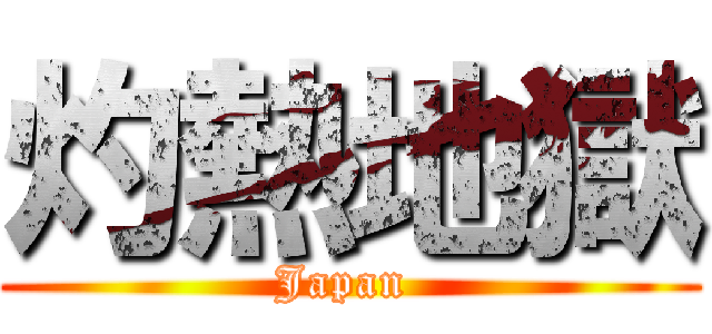 灼熱地獄 (Japan )