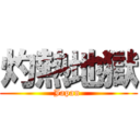 灼熱地獄 (Japan )