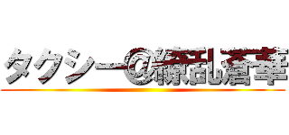 タクシー＠繚乱蒼華 ()