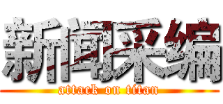 新闻采编 (attack on titan)