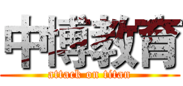 中博教育 (attack on titan)