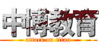 中博教育 (attack on titan)