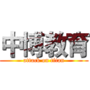 中博教育 (attack on titan)