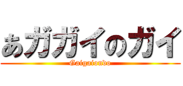 あガガイのガイ (Gaigaiondo)