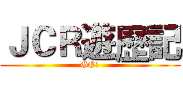 ＪＣＲ遊歷記 (GO!)