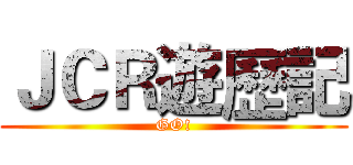 ＪＣＲ遊歷記 (GO!)
