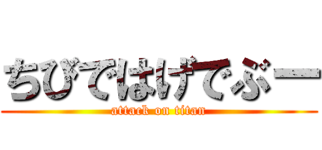 ちびではげでぶー (attack on titan)