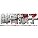 帥哥猴子 (attack on titan)