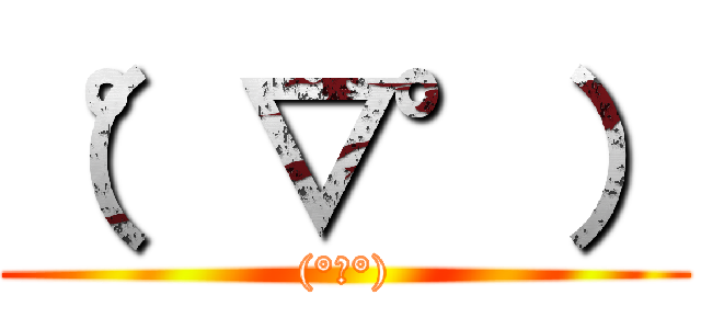 （°▽°） ((°▽°))