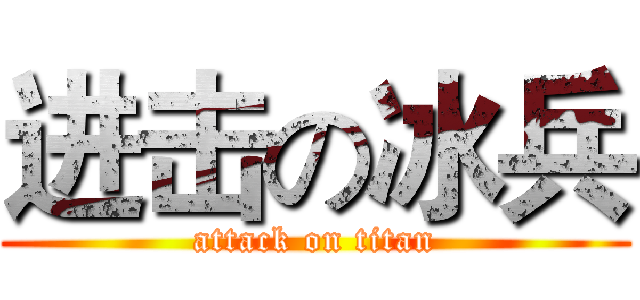 进击の冰兵 (attack on titan)