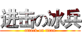 进击の冰兵 (attack on titan)