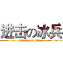 进击の冰兵 (attack on titan)