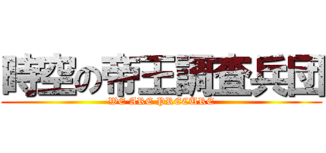 時空の帝王調査兵団 (WE ARE PRECURE)