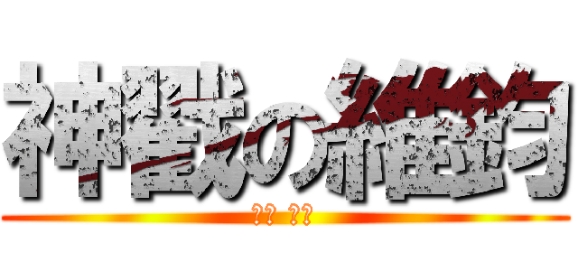 神戳の維鈞 (雷神 索爾)