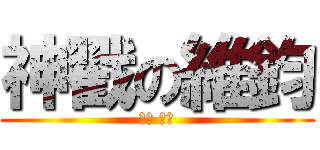 神戳の維鈞 (雷神 索爾)