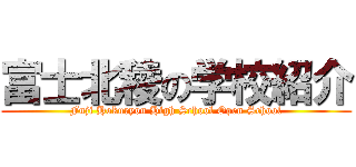 富士北稜の学校紹介 (Fuji Hokuryou High School Open School)