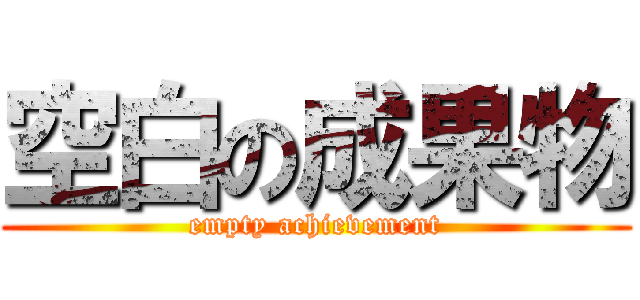 空白の成果物 (empty achievement)