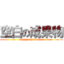 空白の成果物 (empty achievement)