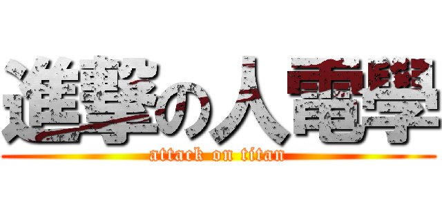 進撃の人電學 (attack on titan)