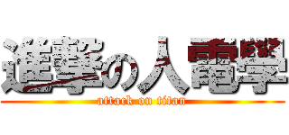 進撃の人電學 (attack on titan)