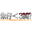 朱仔＜３綺雯 (David <3 Karman)